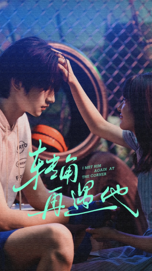 转角再遇他(80集) 转角再遇他(80集)短剧小说在线看