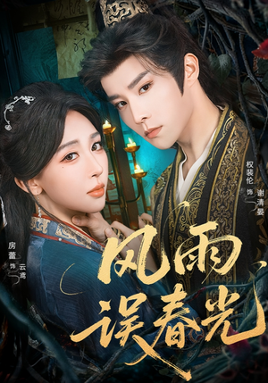 【风雨误春光】58集热门短剧免费赏看