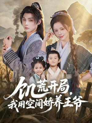 【饥荒开局，我用空间娇养王爷】73集短剧免费在线完整看
