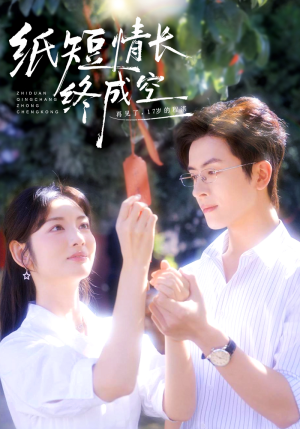 【纸短情长终成空】60集短剧完整版在线观