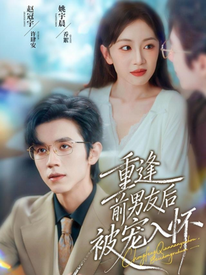 【重逢前男友后，被宠入怀】70集短剧全集免费在线赏