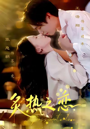 【炙热之恋】70集短剧免费完整版在线看