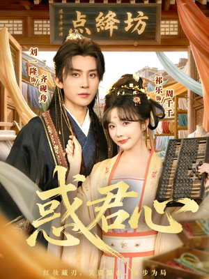 惑君心(59集) 惑君心(59集)去哪里看