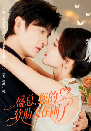 盛总,您的软肋又在闹了(80集) 盛总,您的软肋又在闹了(80集)每天短剧分享