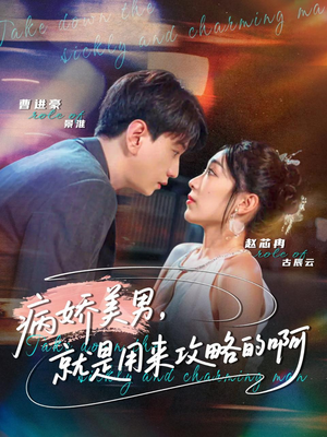 【黑化男反，就是用来攻略的啊】68集短剧免费全集在线观瞧