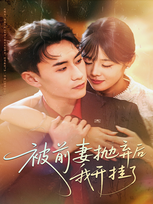 【被前妻抛弃后我开挂了】75集免费短剧完整版在线观