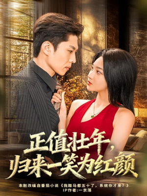 【正值壮年，归来一笑为红颜】75集短剧完整版在线免费看