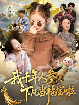 我千年人参下凡当福宝啦(62集) 我千年人参下凡当福宝啦(62集)古装短剧推荐