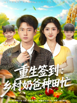 重生签到乡村奶爸种田忙(85集) 重生签到乡村奶爸种田忙(85集)最火短剧推荐