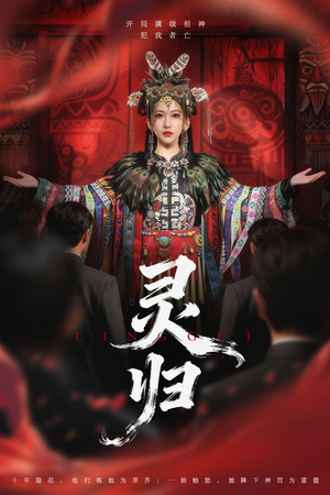 灵归(61集) 灵归(61集)古装短剧推荐