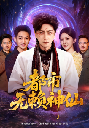 都市无赖神仙(80集) 都市无赖神仙(80集)热门了短剧