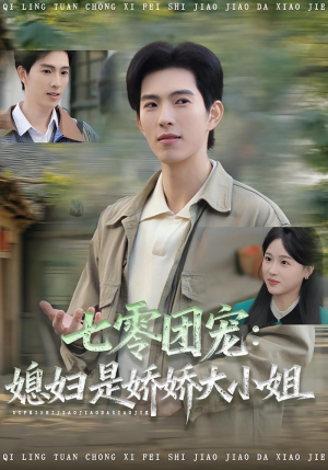 【七零团宠媳妇是娇娇大小姐】90集免费短剧在线高清完整看