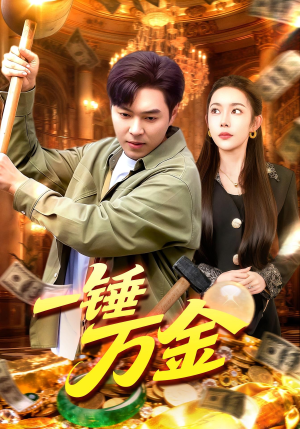 一锤万金(109集) 一锤万金(109集)亿万短剧抢先看