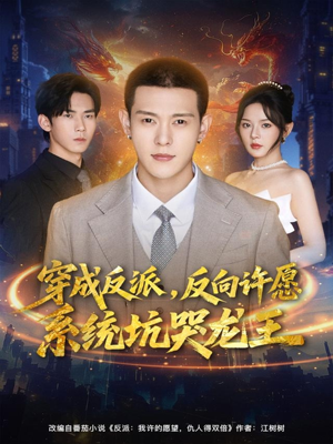 【穿成反派：反向许愿系统坑哭龙王】80集短剧免费全集在线直看