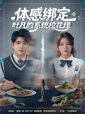 【体感绑定：叶凡的系统校花缘】80集在线短剧免费全集速看