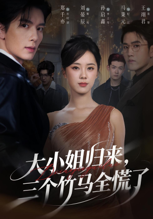 【大小姐归来三个竹马全慌了】65集短剧免费在线观览