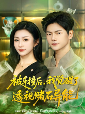 【被车撞后，我觉醒了透视赌石异能】81集短剧免费在线看全集