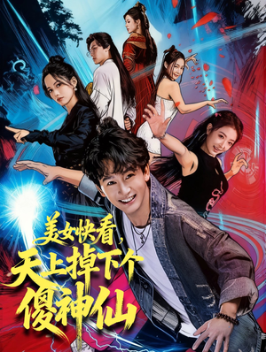 【美女快看，天上掉下个傻神仙】67集短剧免费在线完整赏看