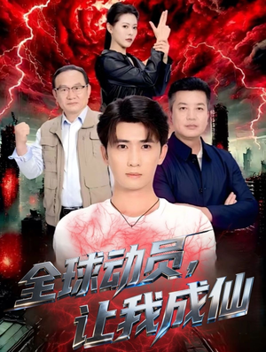 【全球动员让我成仙】70集全网免费短剧畅享观看