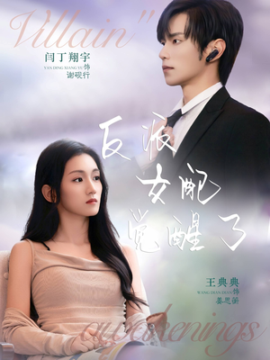 【反派女配觉醒了】64集短剧免费在线观赏