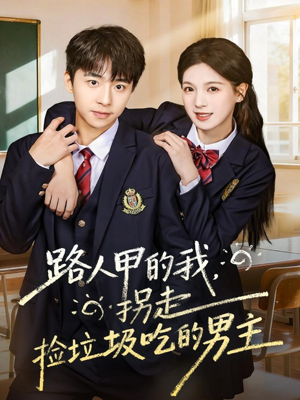 【路人甲的我，拐走捡垃圾吃的男主】62集短剧免费完整版在线看