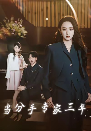 【当分手专家三年】77集短剧免费全集速看