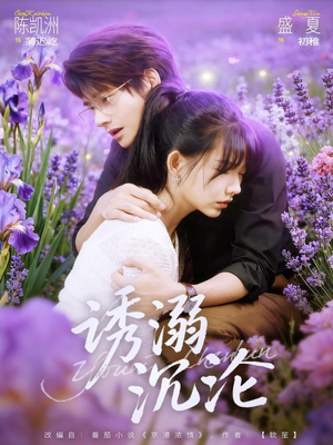 【诱溺沉沦】81集短剧全集在线免费看