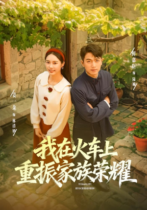 【我在火车上重振家族荣耀】80集短剧在线免费全集直看