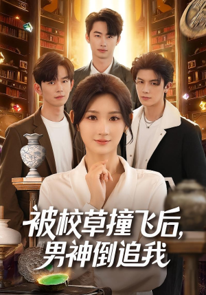 【被校草撞飞后男神倒追我】79集短剧免费全集在线览