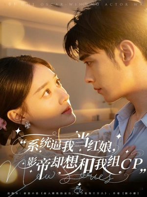 【系统逼我当红娘，影帝却想和我组CP】80集免费短剧全集赏看