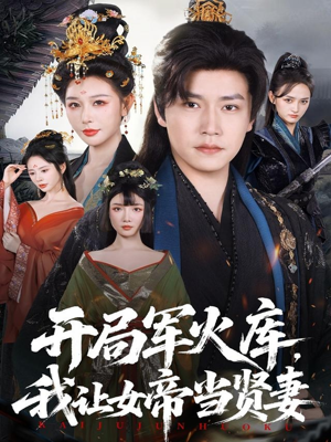 【开局军火库，我让女帝当贤妻】83集精彩短剧在线观览