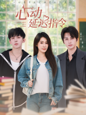 【心动延迟指令】53集在线短剧免费全集观看