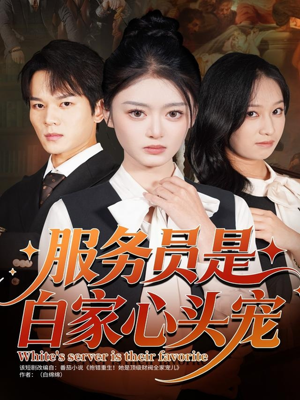 【服务员是白家心头宠】80集短剧免费全集速览