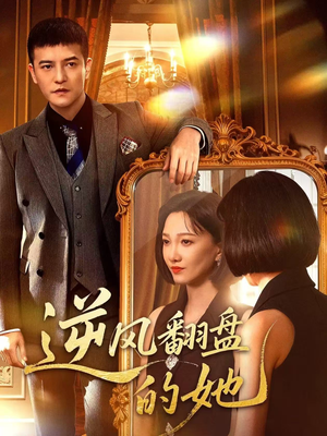 【逆风翻盘的她】60集短剧免费全集网络观看
