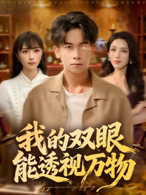 【我的双眼能透视万物】76集短剧在线全集免费赏
