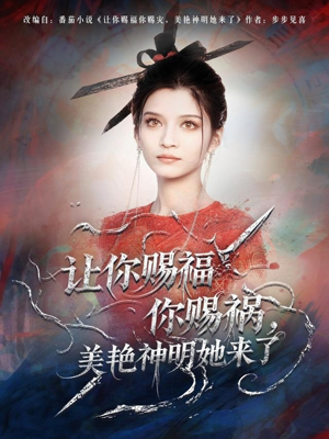 【让你赐福你赐祸，美艳神明她来了】60集高清短剧全集免费在线赏