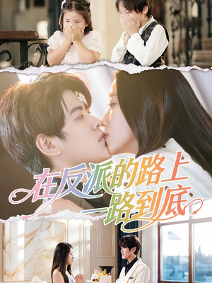 【在反派的路上一路到底】51集短剧在线免费畅看