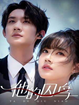 他的囚鸟(60集) 他的囚鸟(60集)热播短剧重燃
