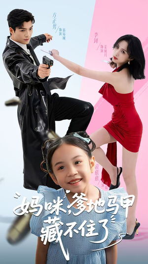 【妈咪，爹地马甲藏不住了】62集在线短剧免费全集畅看