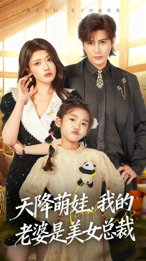 【天降萌娃，我的老婆是美女总裁】58集免费短剧在线完整览