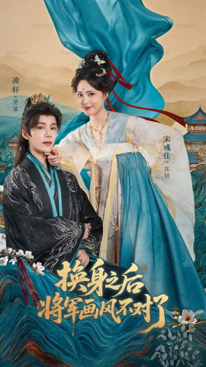 【换身之后将军画风不对了】70集短剧在线免费观看