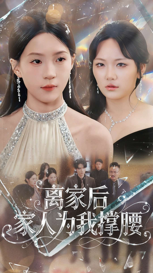 离家后家人为我撑腰(80集) 离家后家人为我撑腰(80集)免费短剧看不停