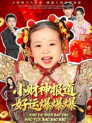 小财神报道,好运爆爆爆(61集) 小财神报道,好运爆爆爆(61集)热门短剧来袭