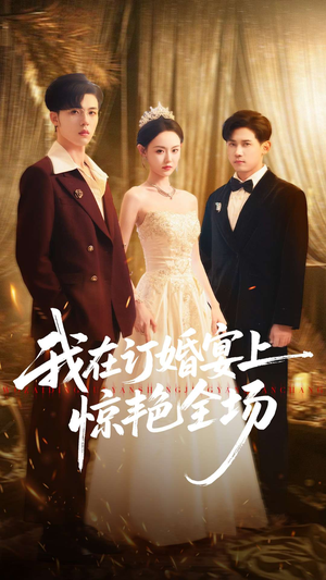 我在订婚宴上惊艳全场(50集) 我在订婚宴上惊艳全场(50集)热播短剧来袭