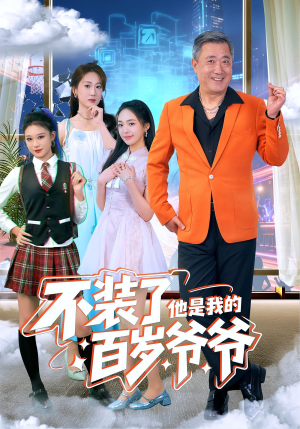 【不装了他是我的百岁爷爷】80集短剧免费全集线上观