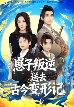 【崽子叛逆送去古今变形记】81集短剧免费全集速看