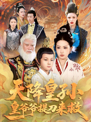 【天降皇孙，皇爷爷提刀来救】90集短剧在线免费全集观看