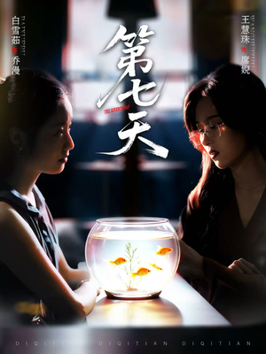 【第七天】48集短剧免费在线速看