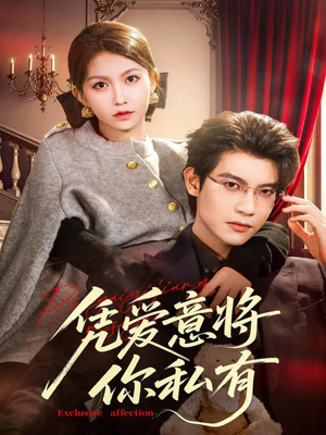 【凭爱意将你私有】81集全集短剧免费享看