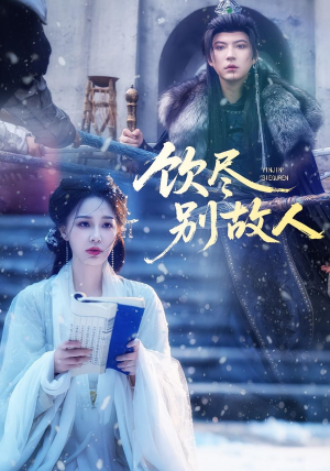 【饮尽别故人】74集短剧在线免费赏览